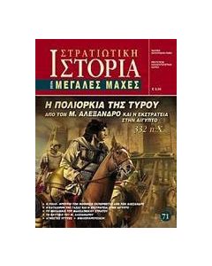 Η πολιορκία της Τύρου από τον Μ. Αλέξανδρο και η εκστρατεία στην Αίγυπτο 332 π.Χ.