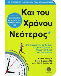Και του χρόνου νεότερος