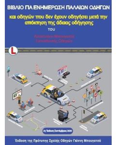 Βιβλίο για ενημέρωση παλαιών οδηγών