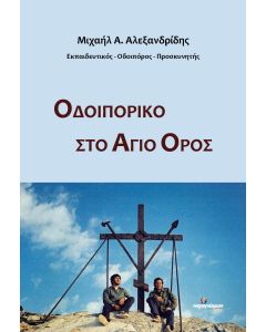 Οδοιπορικό στο Άγιο Όρος