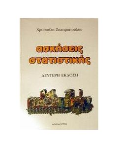 Ασκήσεις στατιστικής