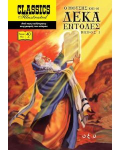 Ο Μωυσής και οι δέκα εντολές. Μέρος 1