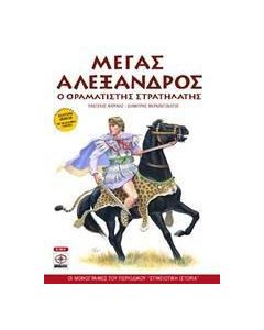 Μέγας Αλέξανδρος