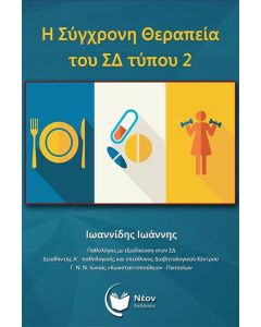 Η σύγχρονη θεραπεία του ΣΔ τύπου 2