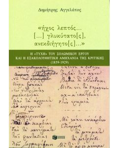 Ήχος λεπτός γλυκύτατος, ανεκδιήγητος