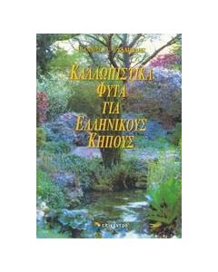 Καλλωπιστικά φυτά για ελληνικούς κήπους