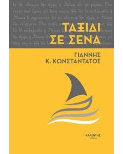 Ταξίδι σε σένα
