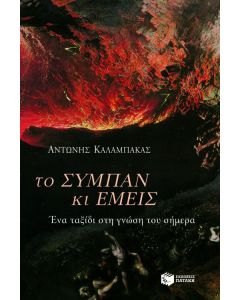 Το σύμπαν και εμείς