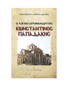 Ο λόγιος αρχιμανδρίτης Κωνσταντίνος Παπαδάκης