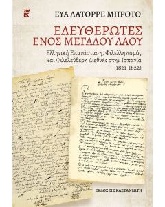Απελευθερωτές ενός μεγάλου λαού