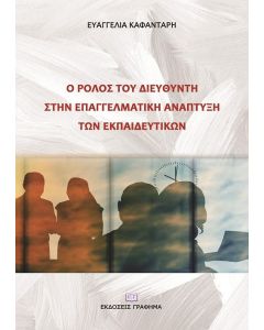 Ο ρόλος του διευθυντή στην επαγγελματική ανάπτυξη των εκπαιδευτικών