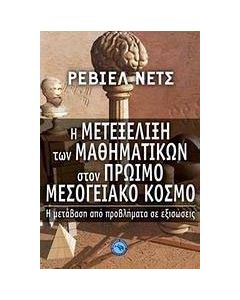Η μετεξέλιξη των μαθηματικών στον πρώιμο μεσογειακό κόσμο