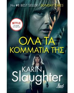 Όλα τα κομμάτια της