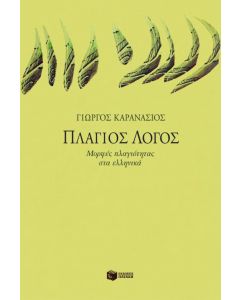 Πλάγιος λόγος