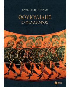 Θουκυδίδης ο φιλόσοφος