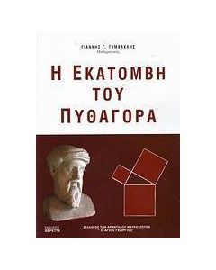 Η εκατόμβη του Πυθαγόρα