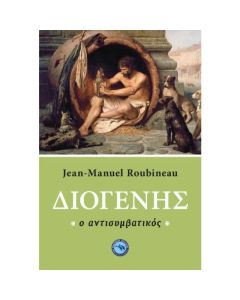 Διογένης ο αντισυμβατικός