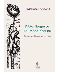 Άλλα νοήματα και μέσα κόσμοι