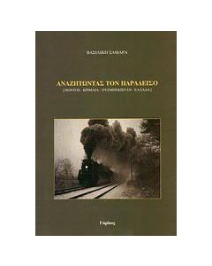 Αναζητώντας τον παράδεισο