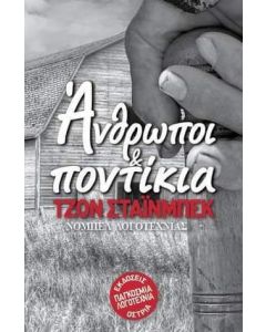 Άνθρωποι και ποντίκια