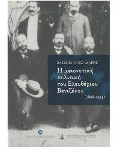 Η μειονοτική πολιτική του Ελευθέριου Βενιζέλου (1898-1933)