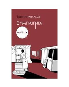 Συμπαιγνία