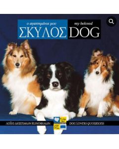 Ο αγαπημένος μου σκύλος