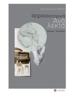 Ιατρικοϊστορικά ανάλεκτα