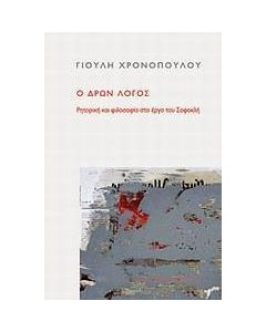 Ο δρων λόγος