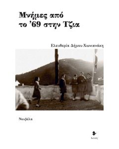 Μνήμες από το ’69 στην Τζια