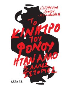 Το κίνητρο του φόνου ήταν άλλο και άλλες ιστορίες