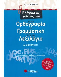 Ελέγχω τις γνώσεις μου Δ' Δημοτικού