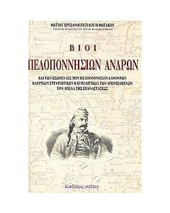 Βίοι πελοποννήσιων ανδρών