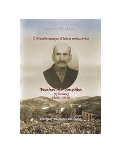 Ο Μακεδονομάχος "Παλιός  πολεμιστής": Φωκίων Αθ. Σπυρίδου (ή Πούλος) 1881-1976