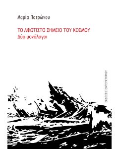 Το αφώτιστο σημείο του κόσμου