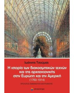 Η ιστορία των διακοσμητικών τεχνών και της αρχιτεκτονικής στην Ευρώπη και την Αμερική (1760-1914)