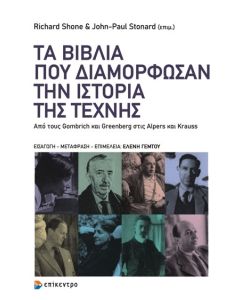 Τα βιβλία που διαμόρφωσαν την ιστορία της τέχνης