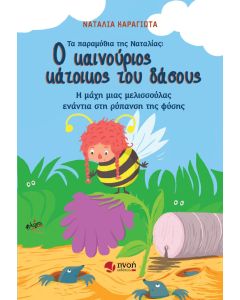Ο καινούριος κάτοικος του δάσους