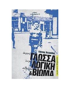 Ταπεινή γλώσσα, τυπική λογική και ανθρώπινο βίωμα