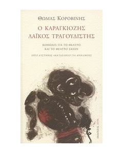 Ο Καραγκιόζης λαϊκός τραγουδιστής
