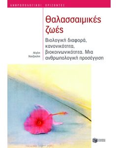 Θαλασσαιμικές ζωές