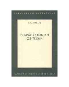 Η αρχιτεκτονική ως τέχνη