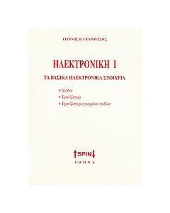 Ηλεκτρονική Ι: Τα βασικά ηλεκτρονικά στοιχεία