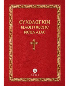 Ευχολόγιον μαθητιώσης νεολαίας