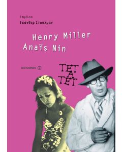 Anais Nin και Henry Miller