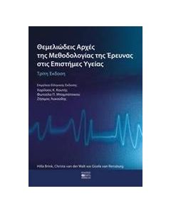 Θεμελιώδεις αρχές της μεθοδολογίας της έρευνας στις επιστήμες υγείας