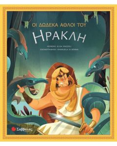 Οι δώδεκα άθλοι του Ηρακλή
