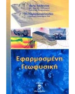 Εφαρμοσμένη γεωφυσική