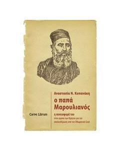 Ο παπα-Μαρουλιανός