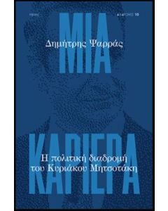 Μια καριέρα